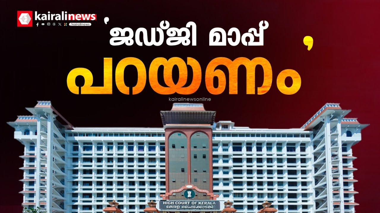'ജഡ്ജി തുറന്ന കോടതിയില്‍ മാപ്പ് പറയണം'; ഹൈക്കോടതിയിൽ അഭിഭാഷകരുടെ പ്രതിഷേധം | High Court
