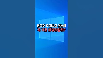 곧 종료되는 윈도우 10, 꼭 11로 바꿔야 할까?