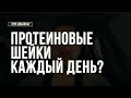 Что Будет Если Пить Протеиновые Шейки Каждый День