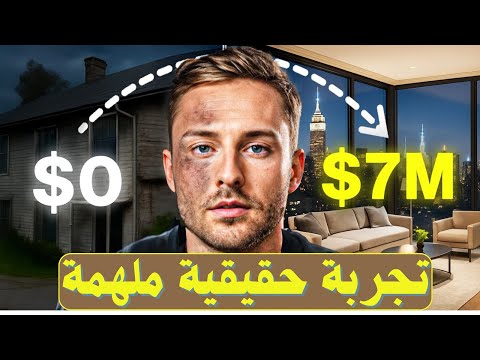 قصة المتداول الذي بدأ من الصفر وأصبح مليونير ا قبل الثلاثين