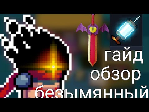 обзор гайд на безымянного | soul knight | | безымянный |