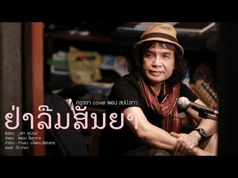 ຢ່າລືມສັນຍາ (อย่าลืมสัญญา) - ครูสลา คุณวุฒิ | Cover Version