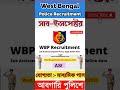 WBP Constable New Job Vacancy #wbpconstable  #wbp #westbengalpoliceconstable