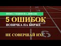 Новичок на бирже? Смотри внимательно и не повторяй эти ошибки!