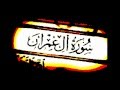 سورة ال عمران كاملة بصوت مشاري العفاسي | aal amran mshari alafasi