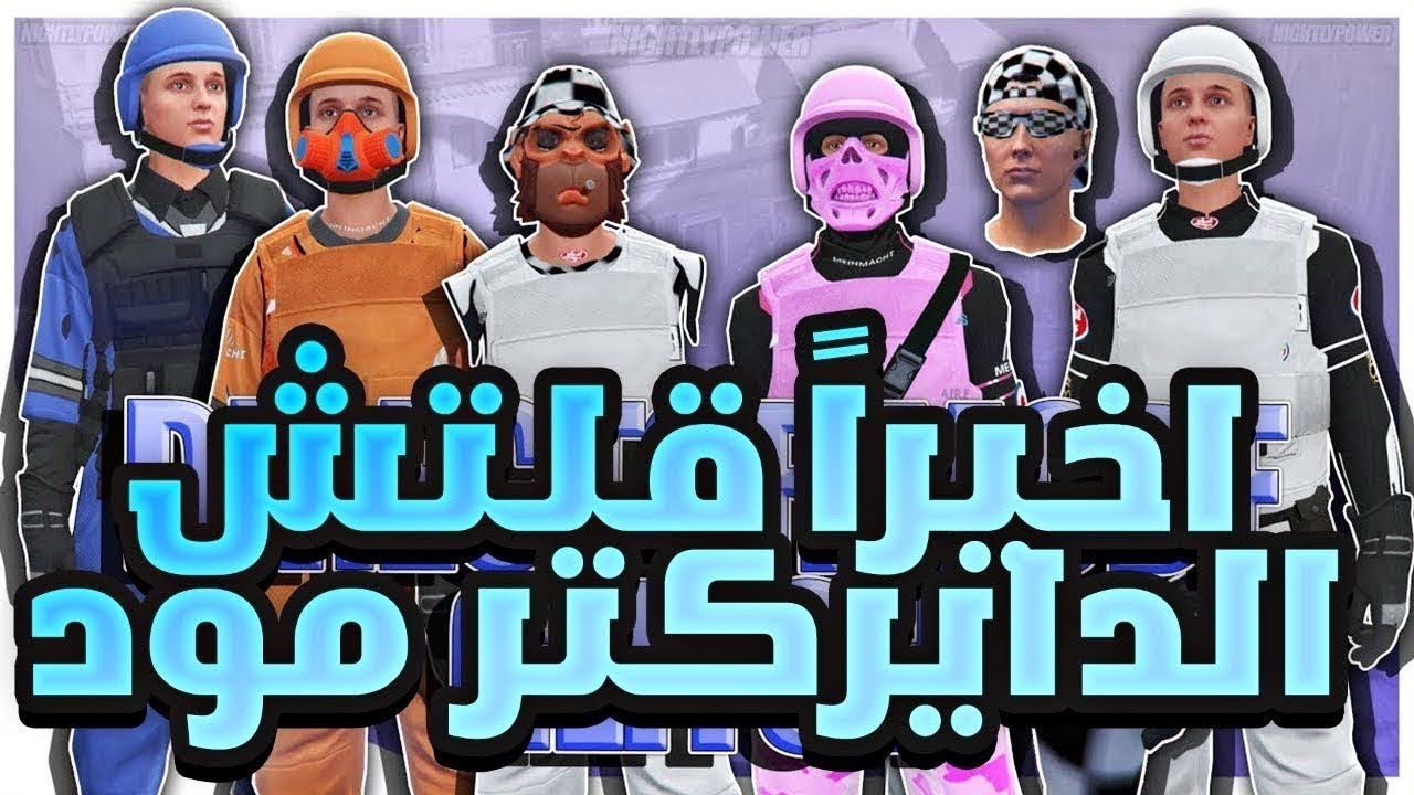 قراند 5 | قلتش الدايركتر مود من جديد؟؟! (رسبون ملابس زي ماتبي😨) سراويل و ملابس✅