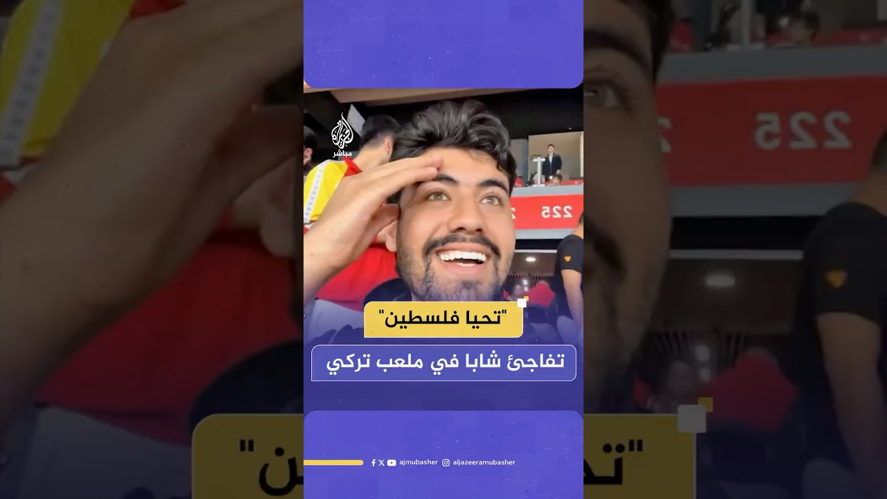 "تحيا فلسـ ـطين"  تفاجئ شابا في ملعب تركي