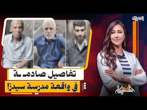 تح رش وته ديدات بالس كين القصة الكاملة لواقعة مدرسة سيدز الدولية