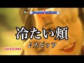 冷たい頬 スピッツ スタンダードカラオケ