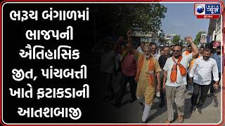 Bharuch: બંગાળમાં BJP ની ઐતિહાસિક જીત, પાંચબત્તી ખાતે ફટાકડા ફોડી જશ્ન