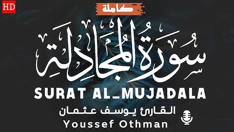 تلاوة هادئة وجميلة جدا سورة المجادلة القارئ يوسف عثمان | SURAT AL_MUJADALA