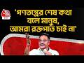 'গণতন্ত্রের শেষ কথা বলে মানুষ, আমরা রক্তপাত চাই না' | Samik Bhattacharya | BJP | Bengal Election