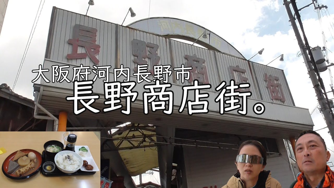 河内 長野 商店 街