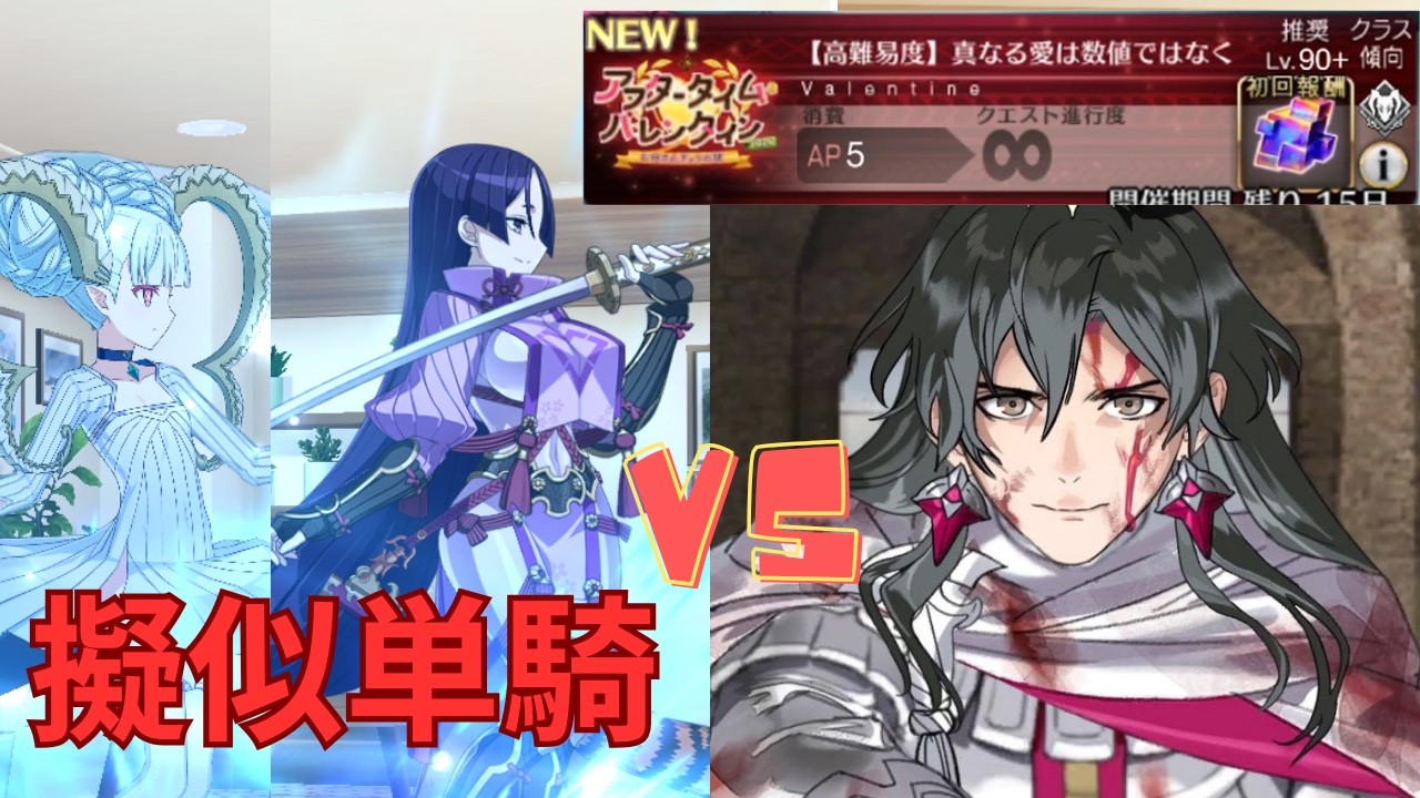 【FGO】コンスタンティノス11世で単騎攻略 高難易度「真なる愛は数値ではなく」【アフタータイム バレンタイン 2026】