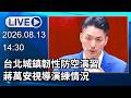 🔴【LIVE直播】台北城鎮韌性防空演習 蔣萬安視導演練情況｜2026.08.13