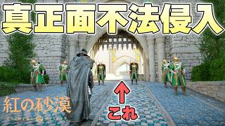 正面から入ったら確定で追い出される城に正面から合法的に不法侵入することはできるのか【紅の砂漠 実況】