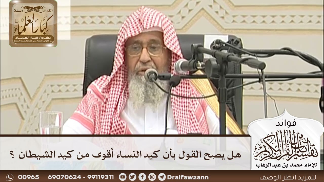 [21] هل يصح القول بأن كيد النساء أقوى من كيد الشيطان ؟ - صالح الفوزان