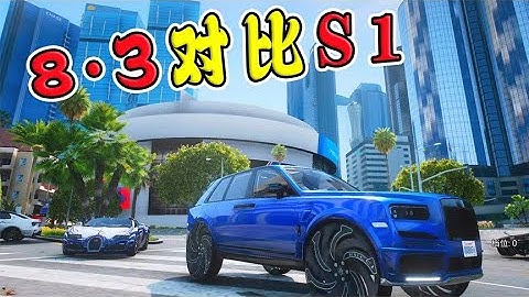 星尘列车：8.3整合版和S1整合版对比，哪个才最适合你？