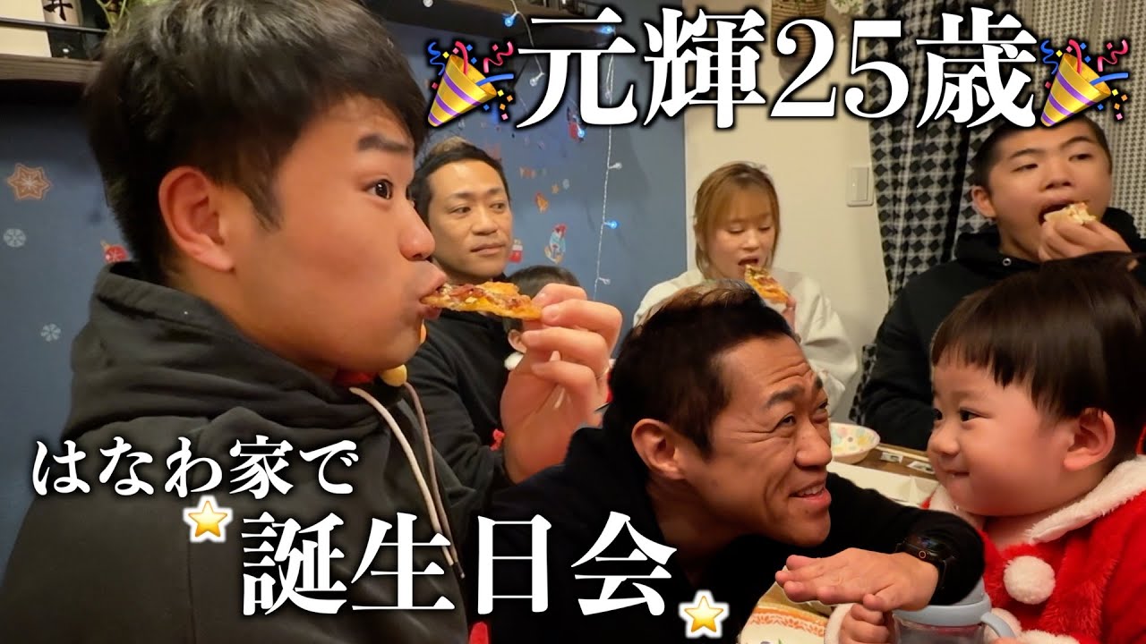 25歳になりました！はなわ家で誕生日会&クリスマスパーティー🎄