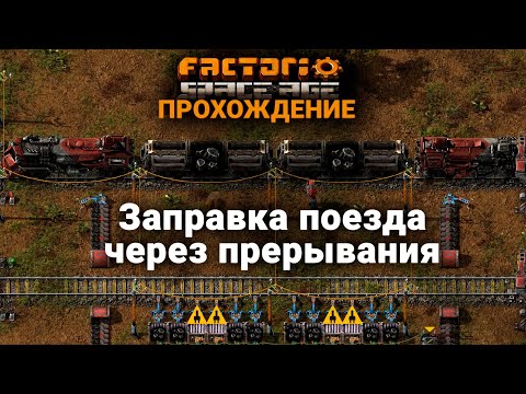 Factorio Space Age | 2 | Заправка поезда через прерывания | ПРОХОЖДЕНИЕ
