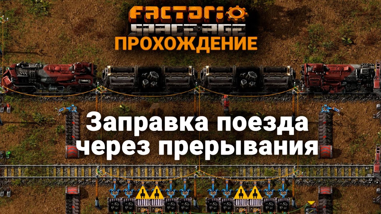 Factorio Space Age | 2 | Заправка поезда через прерывания | ПРОХОЖДЕНИЕ ...