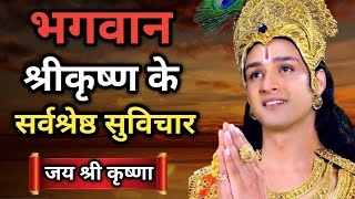 भगवान श्री कृष्ण के सर्वश्रेष्ठ सुविचार | Best Krishna Motivational Speech | #Krishnaquotes