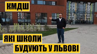 Які школи будують у Львові | КМДШ