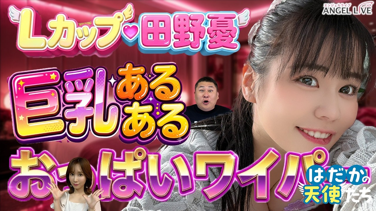 【神回】田野憂の「おっPいワイパー」にオテンキのり大興奮！小島みなみと語る禁断の1人エッチ事情がヤバすぎるww