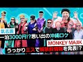 【SPトーク】氣志團デビュー当時の苦い思い出「1泊3000円の安宿で...」MONKEY MAJIKと、うっかり解禁前情報を発表!?