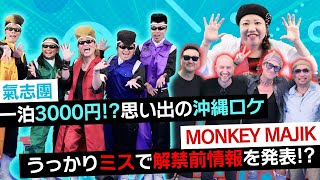 【SPトーク】氣志團デビュー当時の苦い思い出「１泊3000円の安宿で…」MONKEY MAJIKと、うっかり解禁前情報を発表！？