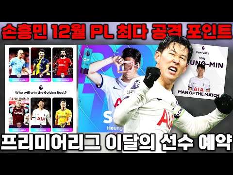 손흥민 PL 12월 공격 포인트 1위 &#39;이달의 선수 예약?!&#39; (본머스전 영국 언론 평가 총정리)