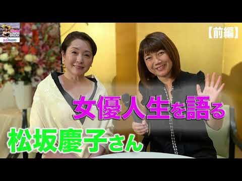 【前編】ゲスト：松坂慶子さん　女優を目指したきっかけ/万葉集/まんぷく/ドクターX/ニューヨークでのトークショーについて！【さくらラジオ】（12/23/19）