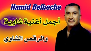 حميد بلبش أجمل اغنية شاوية 2022 Hamid Belbeche