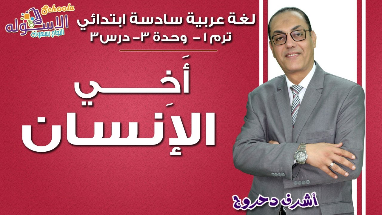 لغة عربية سادسة ابتدائي | أخي الإنسان | تيرم1 - وح3 - در3 | الاسكوله