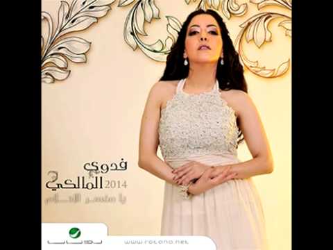     فدوي المالكي شطبنا