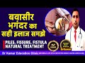 GET RID OF PILES | FISTULA | FISSURE | MANAGEMENT & TREATMENT | in HINDI