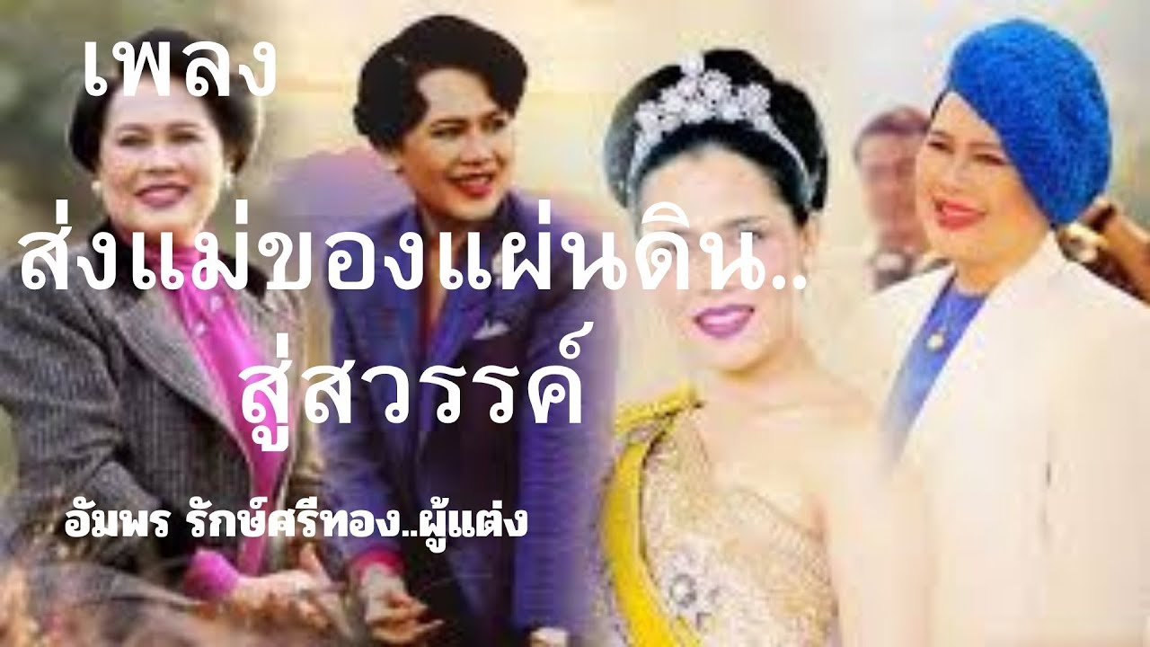 เพลง..ส่งแม่ของแผ่นดินสู่สวรรค์ [สถิตอยู่ในใจชั่วนิจนิรันดร์]