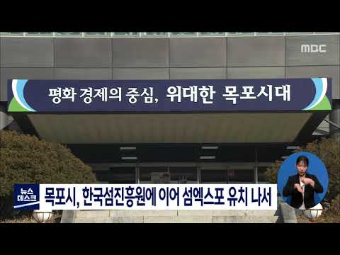 목포시, 한국섬진흥원에 이어 섬엑스포 유치 나서[목포MBC 뉴스데스크]