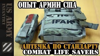 Аптечка по стандарту Combat Lifesaver. IFAK. Опыт Армии США.