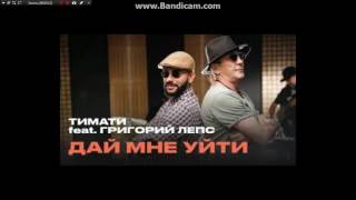 Тимати и Грегорий Лепс - Дай мне уйти