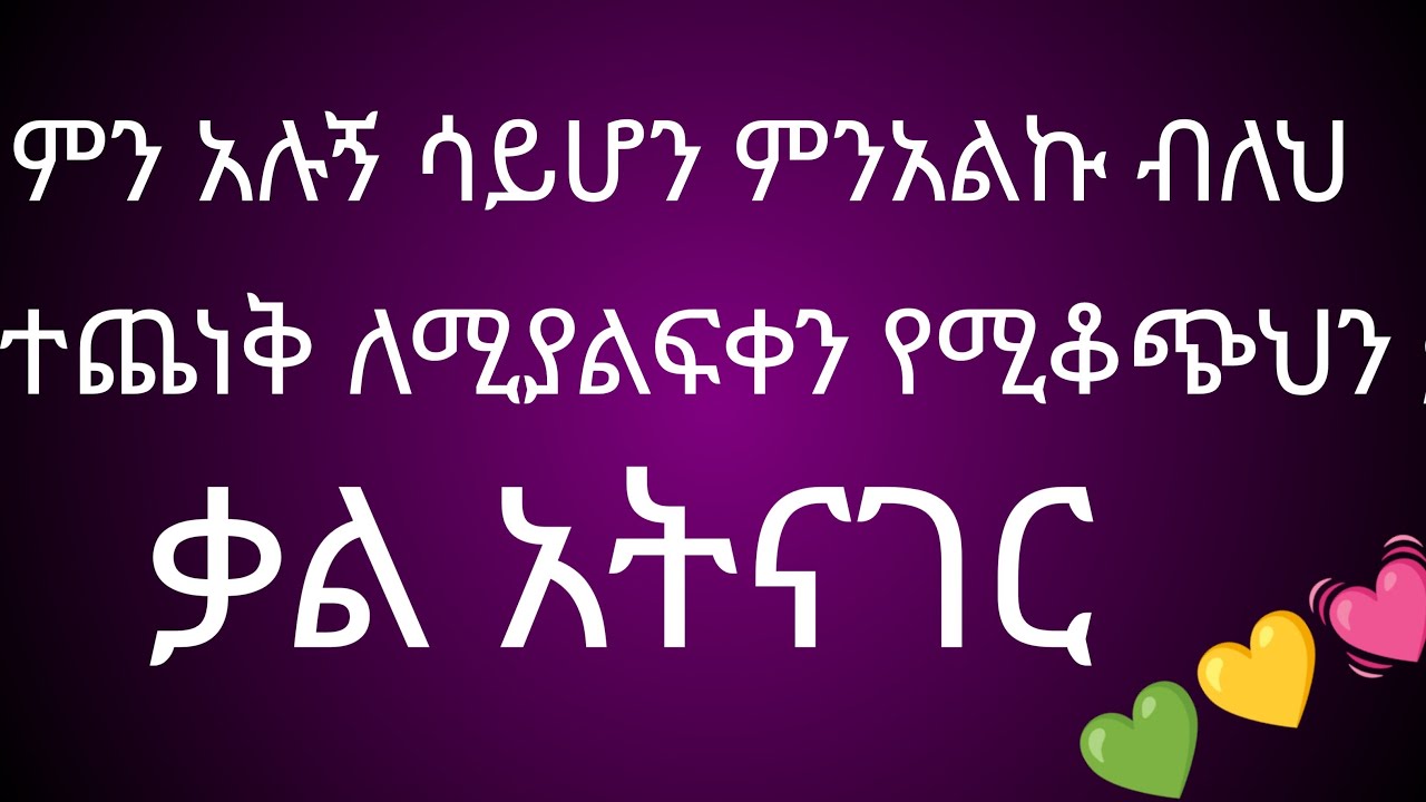 ምን አሉኝ ሳይሆን ምን አልኩብለህ ተጨናቅ ሀገሬ ቱብ Hgriy YouTube is live!