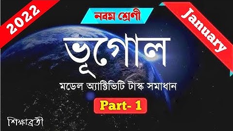 Model Activity Task ll Geography ll Class 9 ll January 2022- Part 1 ll #Sikhrabrati #geography