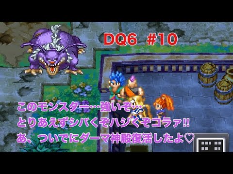 Dq6 10 モンストルでアモス登場 お尻噛まれて怪物になるとは ドラクエ6 Youtube