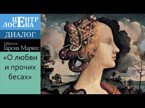 Габриэль Гарсиа Маркес «О любви и прочих бесах». Клуб читательского мнения "Диалог" (28.10.22)