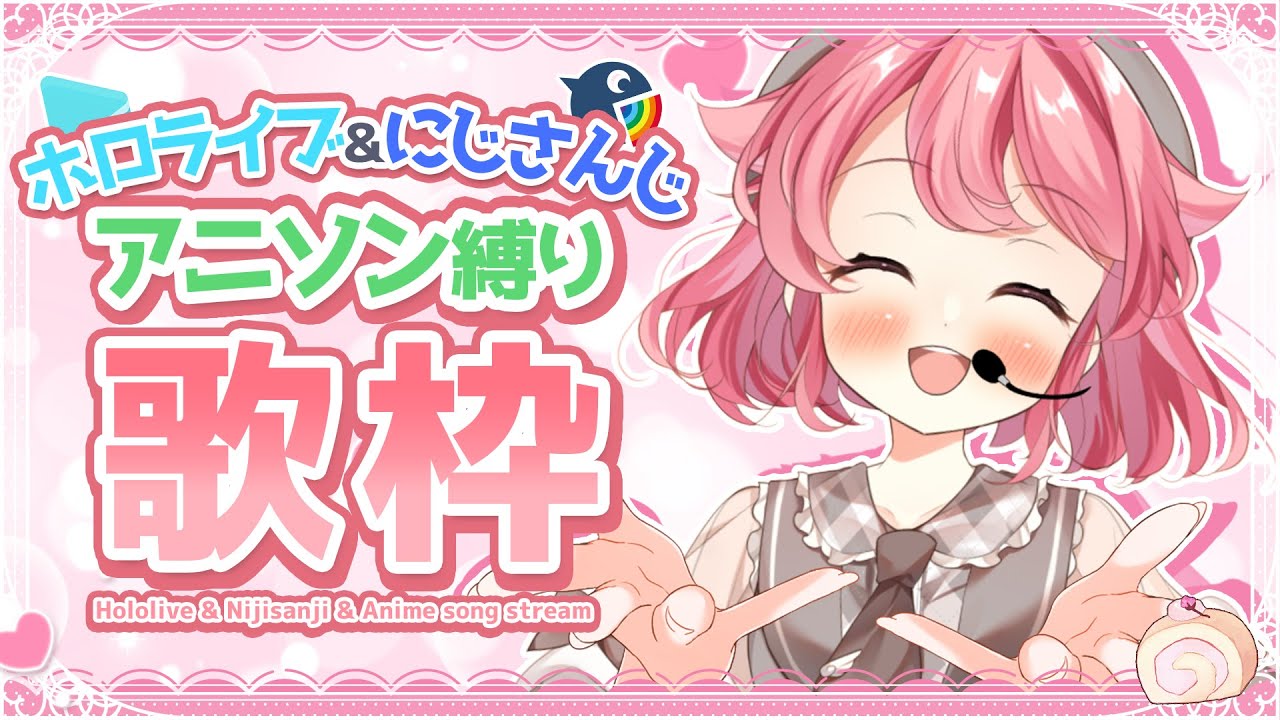 【歌枠】ホロライブ&にじさんじ&アニソン縛りで歌うよ~っ!! #初見歓迎 #karaoke【#Vtuber /小鳥遊こばと】