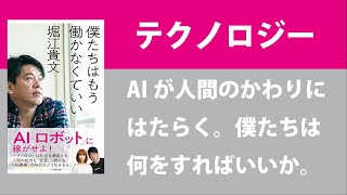 【僕たちはもう働かなくていい】堀江貴文さんがAIについて語った一冊に学ぶ