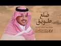 شيلة ضلع طويق مهداه الى رجل المواقف المشرفة محمد مهدي الدريم العرجاني اداء متعب بن دخنه شيلة ضلع طويق مهداه الى رجل المواقف المشرفة محمد مهدي الدريم العرجاني اداء متعب بن دخنه