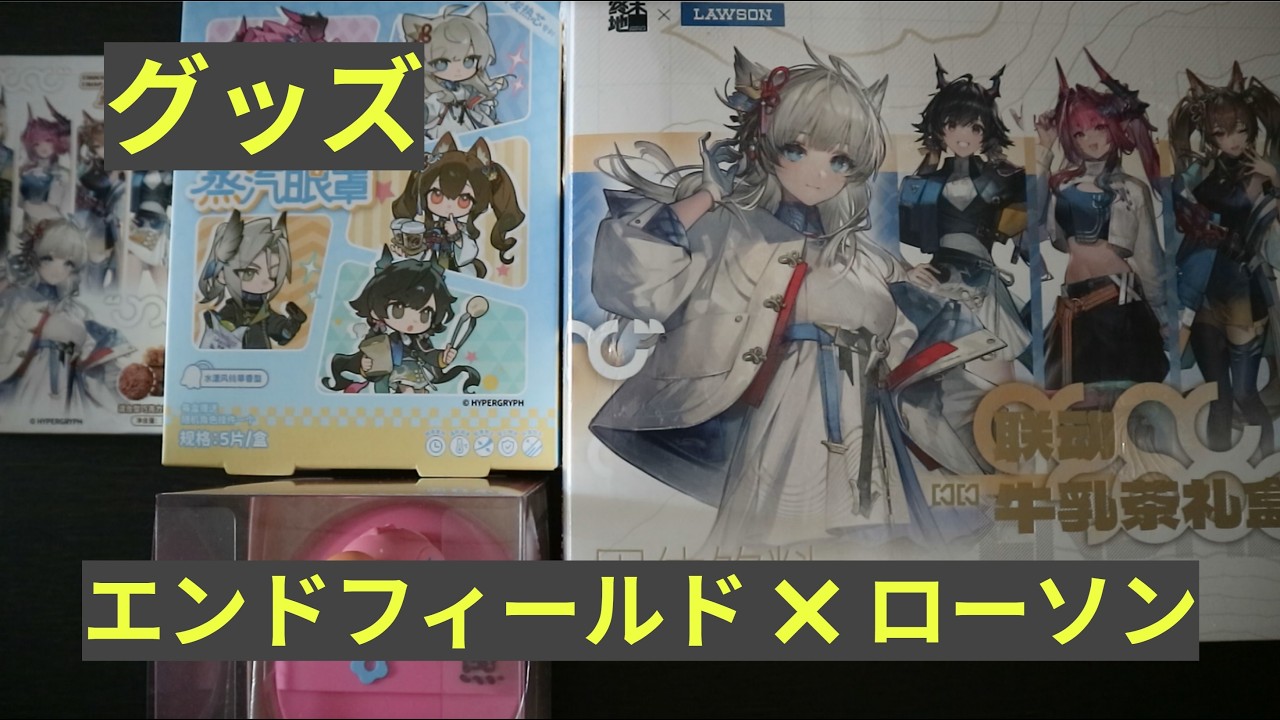 海外商品】「アークナイツ：エンドフィールド」×「ローソン」のコラボ