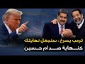 ترمب يصرخ   ويهدد رئيس فنزويلا   سنجعل نهايتك  كنهاية صدام حسين  ورئيس فنزويلا  كما فعل الحوثي سنفعل سمعها