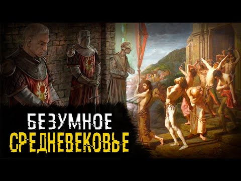 Безумные религиозные традиции Средневековья